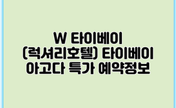 W 타이베이 (럭셔리호텔) 타이베이 아고다 특가 예약정보
