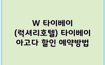 W 타이베이 (럭셔리호텔) 타이베이 아고다 할인 예약방법
