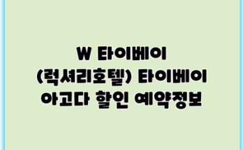 W 타이베이 (럭셔리호텔) 타이베이 아고다 할인 예약정보