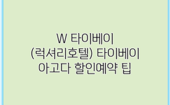 W 타이베이 (럭셔리호텔) 타이베이 아고다 할인예약 팁