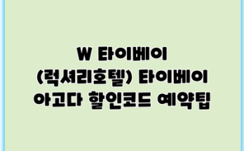W 타이베이 (럭셔리호텔) 타이베이 아고다 할인코드 예약팁