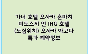 가너 호텔 오사카 혼마치 미도스지 언 IHG 호텔 (도심위치) 오사카 아고다 특가 예약정보