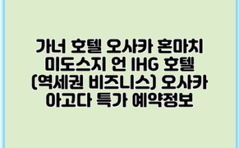 가너 호텔 오사카 혼마치 미도스지 언 IHG 호텔 (역세권 비즈니스) 오사카 아고다 특가 예약정보