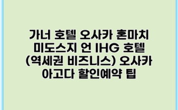 가너 호텔 오사카 혼마치 미도스지 언 IHG 호텔 (역세권 비즈니스) 오사카 아고다 할인예약 팁