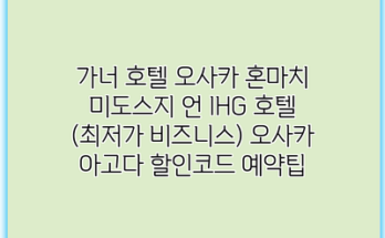 가너 호텔 오사카 혼마치 미도스지 언 IHG 호텔 (최저가 비즈니스) 오사카 아고다 할인코드 예약팁