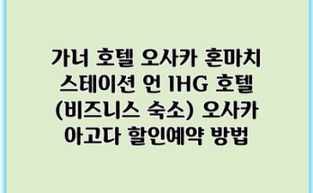 가너 호텔 오사카 혼마치 스테이션 언 IHG 호텔 (비즈니스 숙소) 오사카 아고다 할인예약 방법
