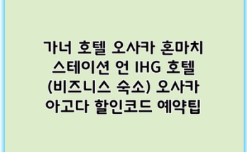 가너 호텔 오사카 혼마치 스테이션 언 IHG 호텔 (비즈니스 숙소) 오사카 아고다 할인코드 예약팁