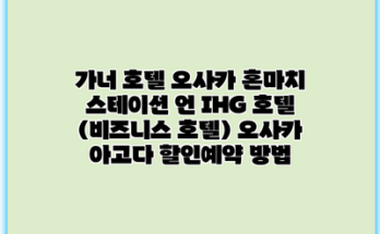가너 호텔 오사카 혼마치 스테이션 언 IHG 호텔 (비즈니스 호텔) 오사카 아고다 할인예약 방법