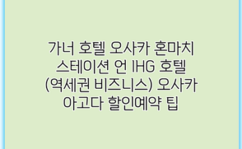 가너 호텔 오사카 혼마치 스테이션 언 IHG 호텔 (역세권 비즈니스) 오사카 아고다 할인예약 팁