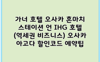 가너 호텔 오사카 혼마치 스테이션 언 IHG 호텔 (역세권 비즈니스) 오사카 아고다 할인코드 예약팁