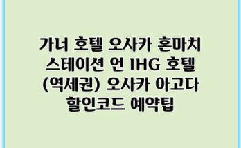 가너 호텔 오사카 혼마치 스테이션 언 IHG 호텔 (역세권) 오사카 아고다 할인코드 예약팁