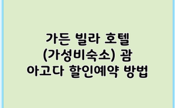 가든 빌라 호텔 (가성비숙소) 괌 아고다 할인예약 방법