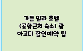 가든 빌라 호텔 (공항근처 숙소) 괌 아고다 할인예약 팁