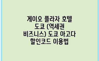 게이오 플라자 호텔 도쿄 (역세권 비즈니스) 도쿄 아고다 할인코드 이용법