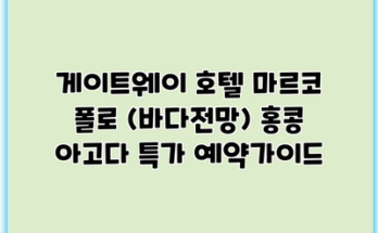 게이트웨이 호텔 마르코 폴로 (바다전망) 홍콩 아고다 특가 예약가이드