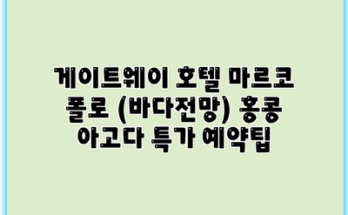 게이트웨이 호텔 마르코 폴로 (바다전망) 홍콩 아고다 특가 예약팁