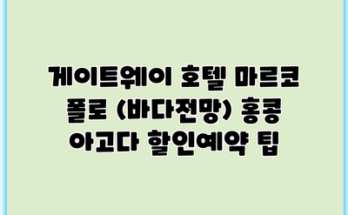 게이트웨이 호텔 마르코 폴로 (바다전망) 홍콩 아고다 할인예약 팁