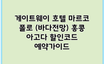 게이트웨이 호텔 마르코 폴로 (바다전망) 홍콩 아고다 할인코드 예약가이드