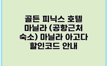 골든 피닉스 호텔 마닐라 (공항근처 숙소) 마닐라 아고다 할인코드 안내