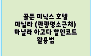 골든 피닉스 호텔 마닐라 (관광명소근처) 마닐라 아고다 할인코드 활용법