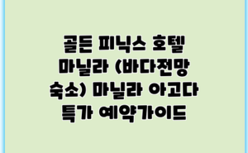 골든 피닉스 호텔 마닐라 (바다전망 숙소) 마닐라 아고다 특가 예약가이드