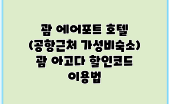 괌 에어포트 호텔 (공항근처 가성비숙소) 괌 아고다 할인코드 이용법