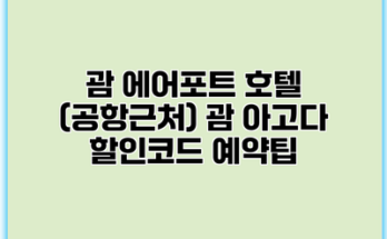 괌 에어포트 호텔 (공항근처) 괌 아고다 할인코드 예약팁