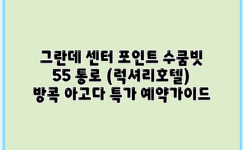 그란데 센터 포인트 수쿰빗 55 통로 (럭셔리호텔) 방콕 아고다 특가 예약가이드