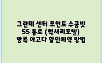 그란데 센터 포인트 수쿰빗 55 통로 (럭셔리호텔) 방콕 아고다 할인예약 방법