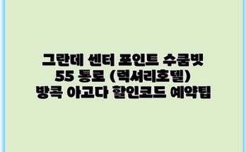 그란데 센터 포인트 수쿰빗 55 통로 (럭셔리호텔) 방콕 아고다 할인코드 예약팁