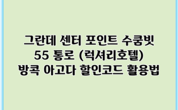 그란데 센터 포인트 수쿰빗 55 통로 (럭셔리호텔) 방콕 아고다 할인코드 활용법