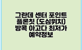 그란데 센터 포인트 플론칫 (도심위치) 방콕 아고다 최저가 예약정보