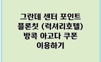 그란데 센터 포인트 플론칫 (럭셔리호텔) 방콕 아고다 쿠폰 이용하기