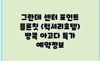 그란데 센터 포인트 플론칫 (럭셔리호텔) 방콕 아고다 특가 예약정보