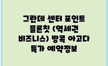 그란데 센터 포인트 플론칫 (역세권 비즈니스) 방콕 아고다 특가 예약정보
