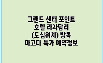 그랜드 센터 포인트 호텔 라차담리 (도심위치) 방콕 아고다 특가 예약정보