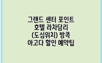 그랜드 센터 포인트 호텔 라차담리 (도심위치) 방콕 아고다 할인 예약팁