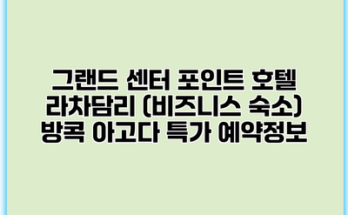 그랜드 센터 포인트 호텔 라차담리 (비즈니스 숙소) 방콕 아고다 특가 예약정보