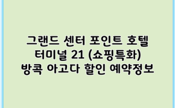 그랜드 센터 포인트 호텔 터미널 21 (쇼핑특화) 방콕 아고다 할인 예약정보
