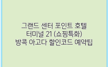 그랜드 센터 포인트 호텔 터미널 21 (쇼핑특화) 방콕 아고다 할인코드 예약팁