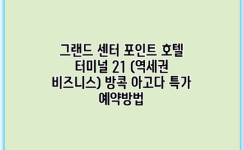그랜드 센터 포인트 호텔 터미널 21 (역세권 비즈니스) 방콕 아고다 특가 예약방법