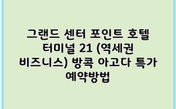 그랜드 센터 포인트 호텔 터미널 21 (역세권 비즈니스) 방콕 아고다 특가 예약방법