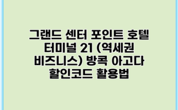 그랜드 센터 포인트 호텔 터미널 21 (역세권 비즈니스) 방콕 아고다 할인코드 활용법
