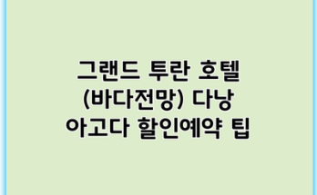 그랜드 투란 호텔 (바다전망) 다낭 아고다 할인예약 팁