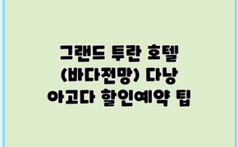 그랜드 투란 호텔 (바다전망) 다낭 아고다 할인예약 팁