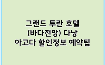 그랜드 투란 호텔 (바다전망) 다낭 아고다 할인정보 예약팁