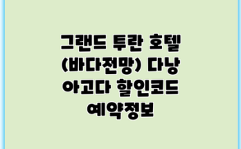 그랜드 투란 호텔 (바다전망) 다낭 아고다 할인코드 예약정보