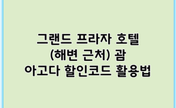그랜드 프라자 호텔 (해변 근처) 괌 아고다 할인코드 활용법