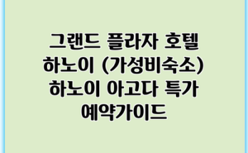 그랜드 플라자 호텔 하노이 (가성비숙소) 하노이 아고다 특가 예약가이드