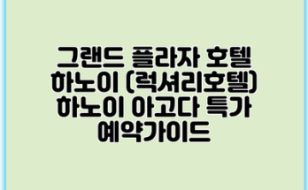 그랜드 플라자 호텔 하노이 (럭셔리호텔) 하노이 아고다 특가 예약가이드